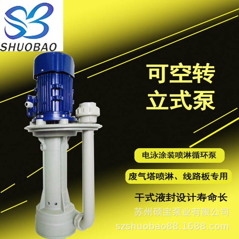 洗涤酸雾喷淋立式泵 连续循环小型立式液下泵 蚀刻喷淋立式液下泵