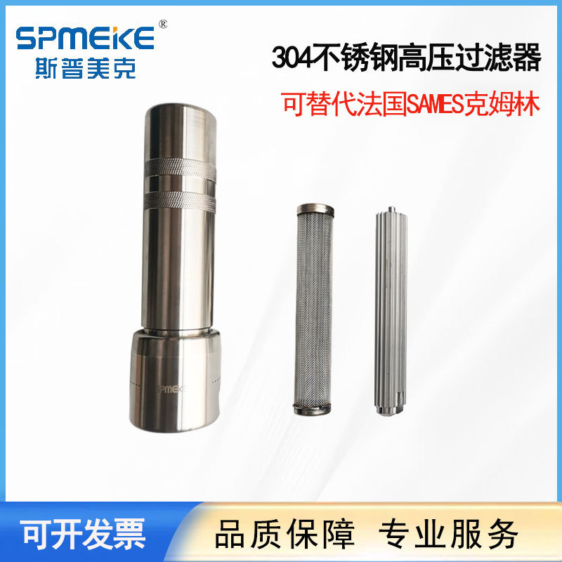SPMEKE台湾斯普美克304不锈钢高压过滤器高压流体过滤网过滤器