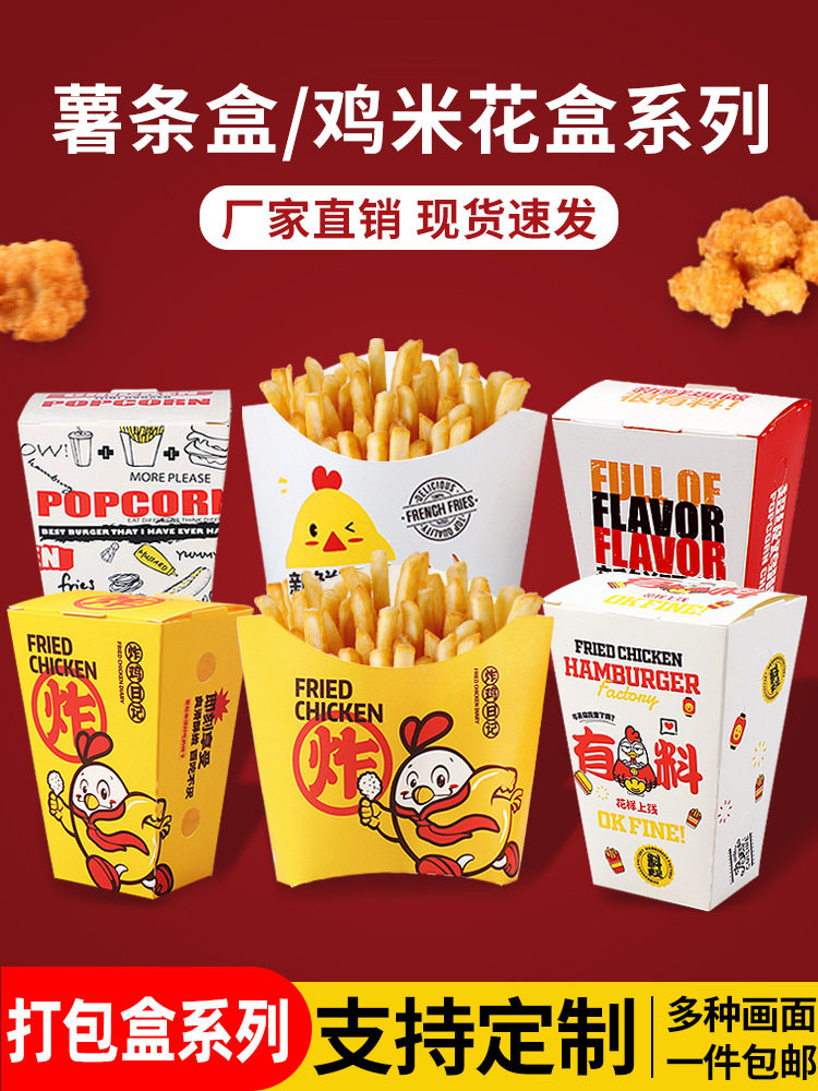 劲爆鸡米花盒子免折叠创意打包盒大号薯条盒汉堡盒一次性