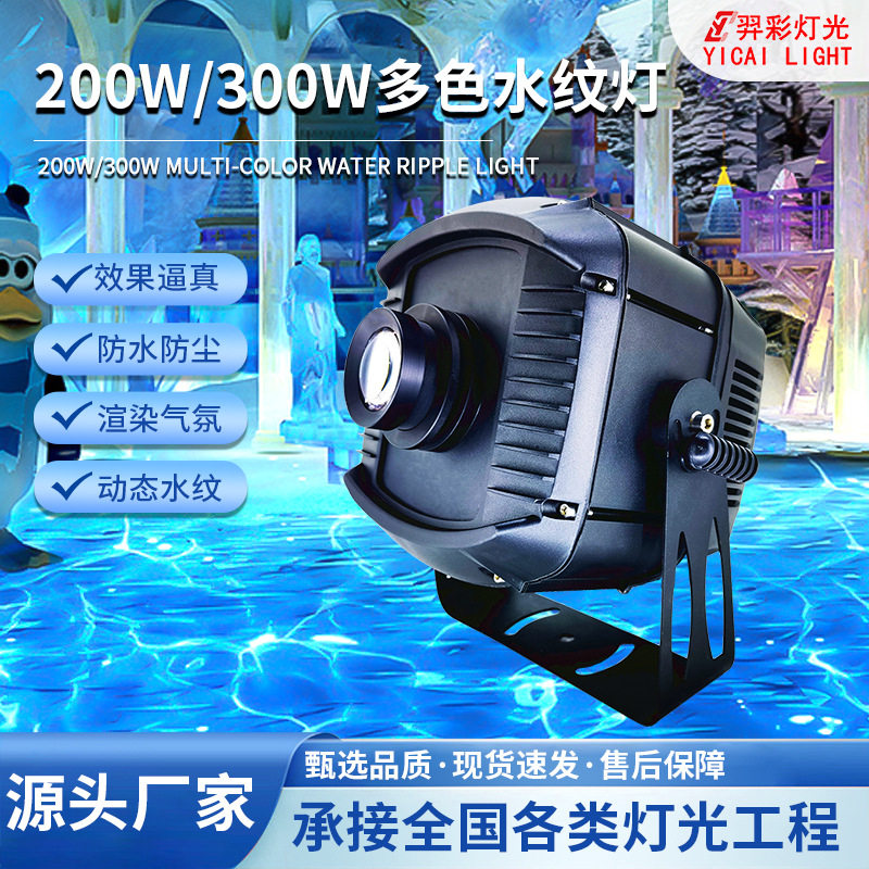 200/300W动态图案投影灯海洋馆景区多色水纹灯户外防水广告投射灯