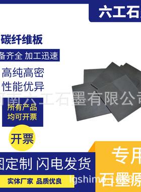 六工石墨碳纤维板高性能材料高强高刚低密耐腐蚀绝缘