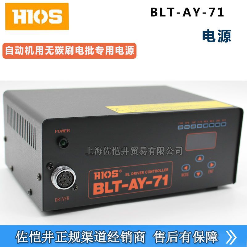 原厂HIOS自动机用电动螺丝刀专用电源BLT-AY-71 BLF机用电批使用