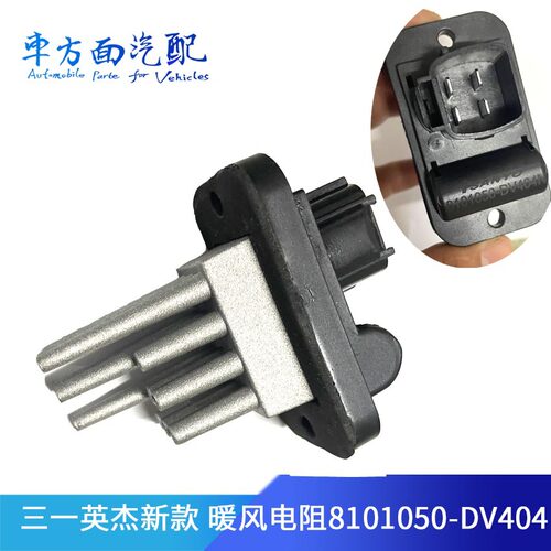 适配三一英杰新款J6P风扇调速电阻总成暖风电阻8101050-DV404N