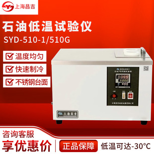 上海昌吉SYD-510-1石油产品试验仪器比热容低温性能测定仪