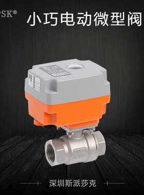 电动球阀不锈钢球阀 小巧电动微型阀门 电动精小型球阀