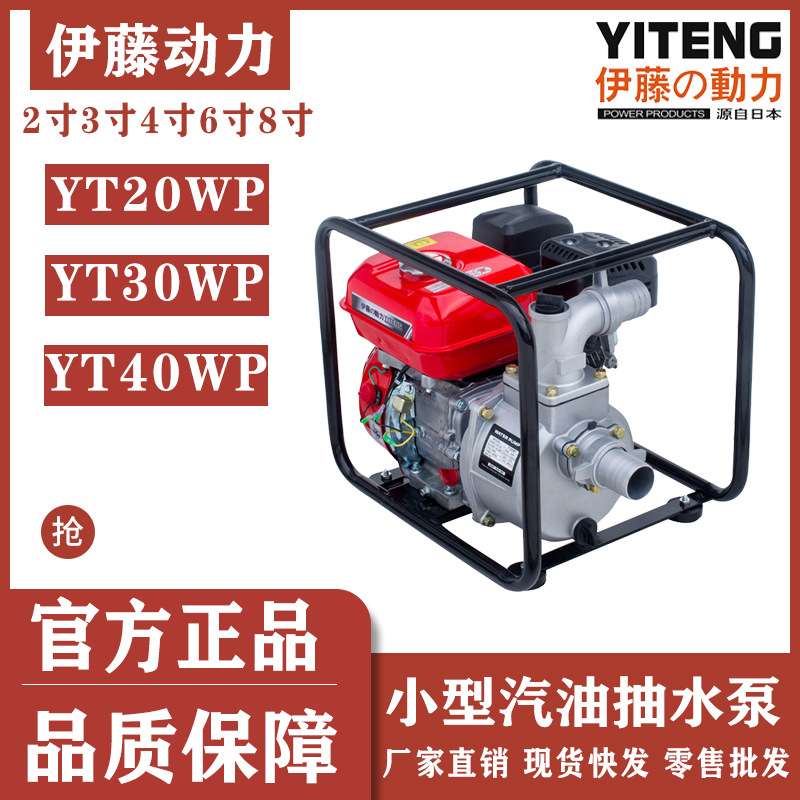 伊藤动力小型汽油机抽水泵自吸式清水泵4寸YT20WP YT30WP YT40WP