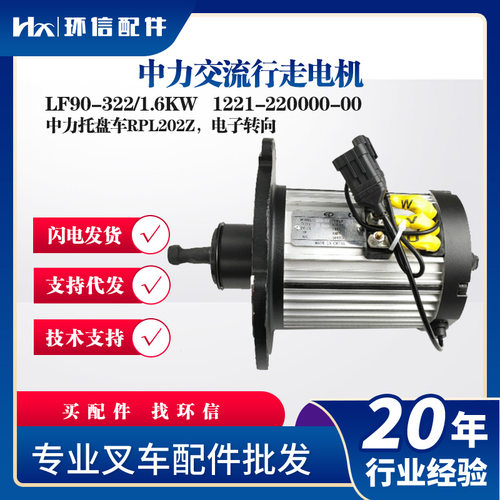 中力交流行走电机LF90-322/1.6KW中力托盘车RPL202Z行走电机配件