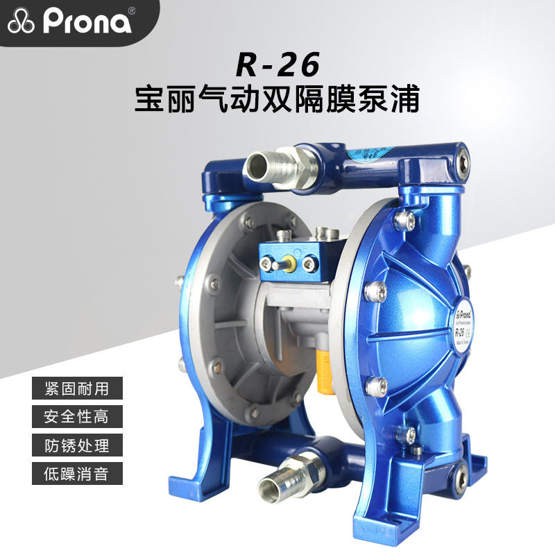 原装prona宝丽R-26气动双隔膜泵3/4油漆涂料油墨胶水油漆喷漆泵浦
