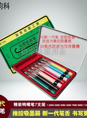 钧科 新一代鸭嘴笔7支装 精装铁盒平行笔藏文笔绘图笔等线笔标图