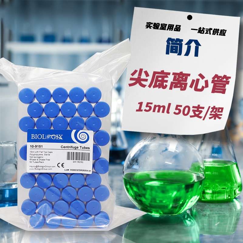 尖底离心管15ML 平盖带架 巴罗克塑料离心管 50支/架 灭菌10-9151