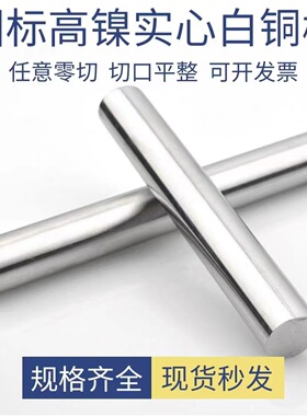 东莞现货C7701白铜棒 易车白铜棒材c7941白铜棒直径1-50mm洋白铜