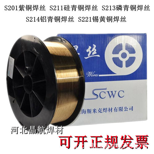 上海斯米克S201紫铜S211硅青铜S213磷青铜S214铝青铜S216铝镍焊丝