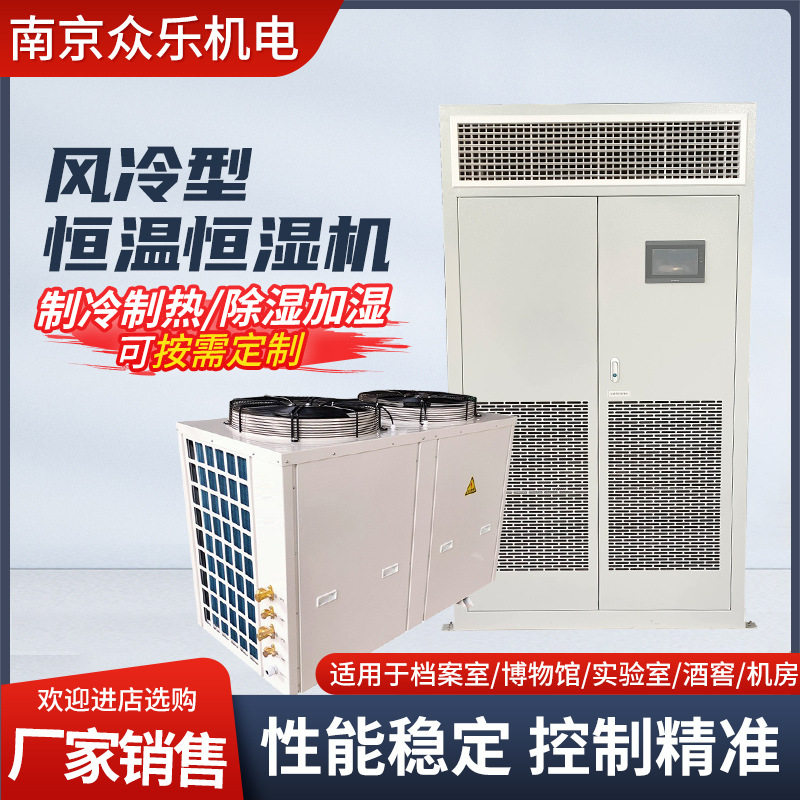 风冷型恒温恒湿机分体式恒温恒湿机展柜恒温恒湿机酒窖恒温恒湿机