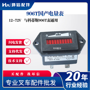 906T电量表小时计电动托盘车堆高车搬运车菱形国产显示叉车配件