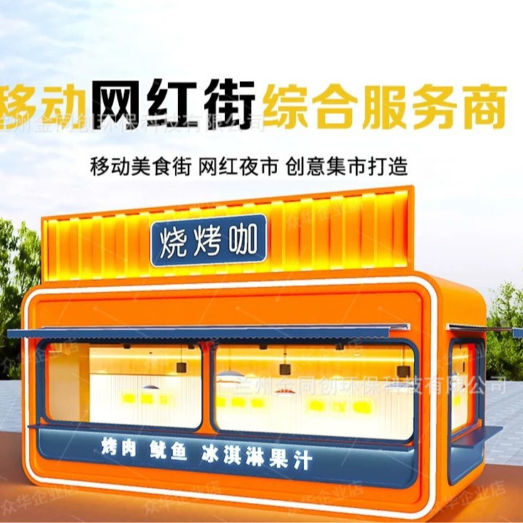 金同创户外售货亭小吃街夜市景区商业街网红摆摊移动商铺售卖