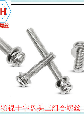 镀镍十字小盘头平弹垫螺丝 圆头三组合机螺钉GB9074.8 M2.5