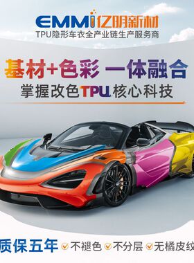 亿明新材全系列改色膜7.5mil批发抗车衣贴tpu膜车漆质保五年改装