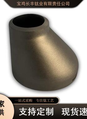 钛大小头钛异径管TA1TA2TC4现货供应规格全来电