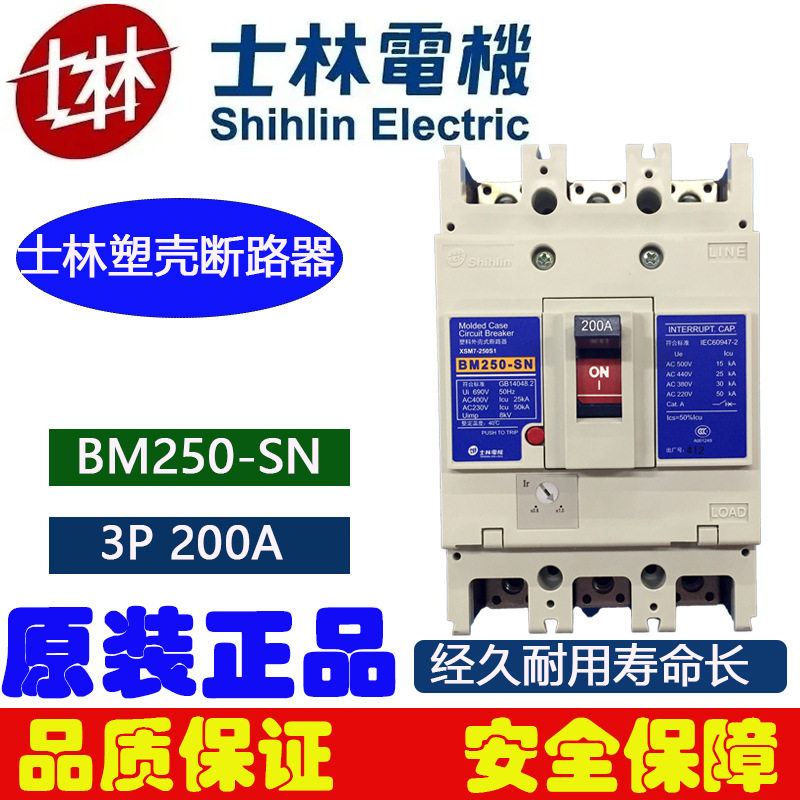 士林空气开关Shihlin塑壳断路器BM250-SN电柜断路器250A开关