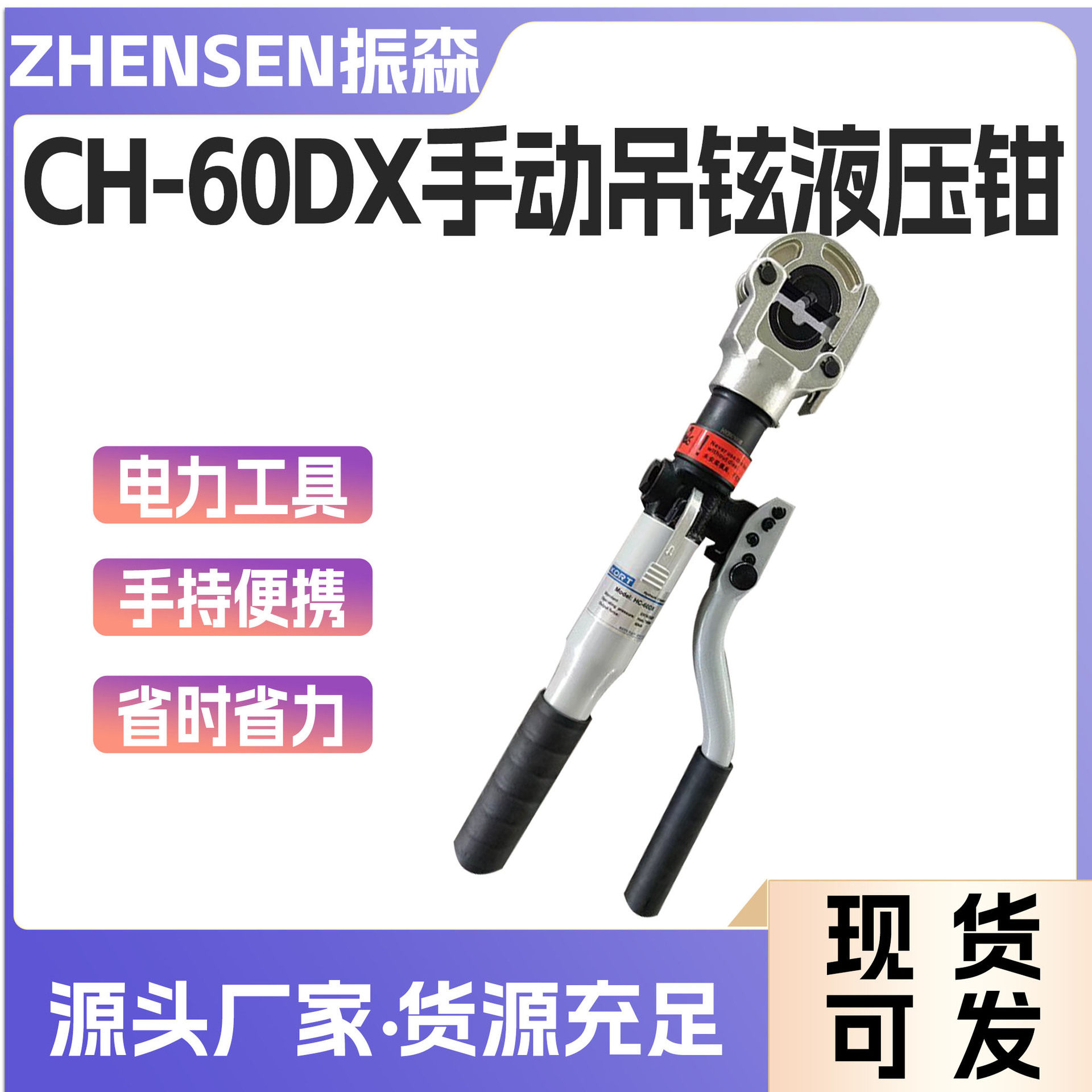 CH-60DX手动吊铉液压钳斜拉线压接钳铝铜端子压线钳