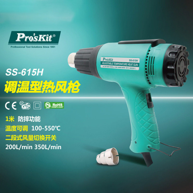 Pro`skit/宝工 SS-615H 调温型热风枪工业小型吹风枪 便携烘枪