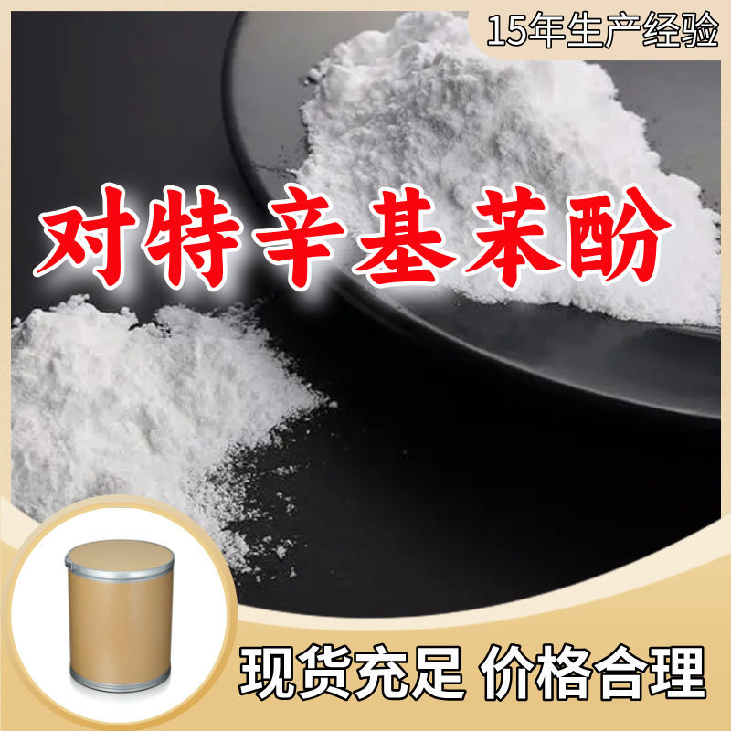 对特辛基苯酚/4-特辛基苯酚/4-叔辛基苯酚 源头工厂上海江苏浙江