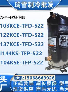 ZP103KCEZP122KCEZP125KCE-TFD-522/ZP137KCE--TFD-522谷轮压缩机