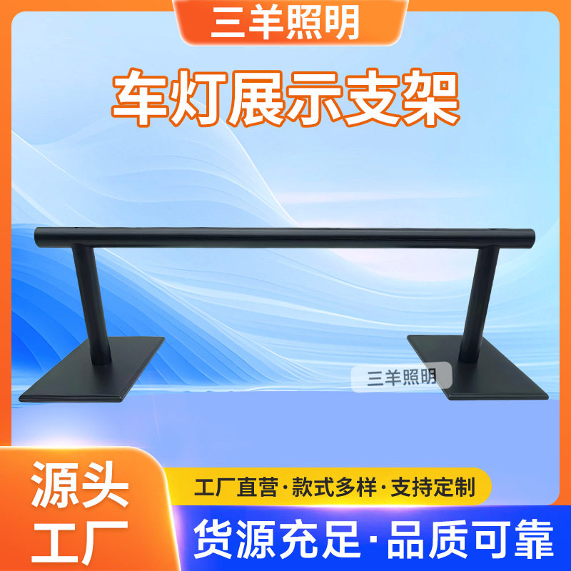 电动摩托车灯展示架加长款可拆卸展会灯具展示架子摩托车行灯具架