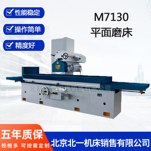 北京一机销售7130大水磨卧式平面磨床M7130卧轴矩台平面磨床