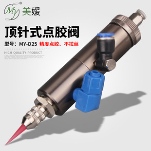 MYD25顶针式圆形点胶阀气动单液胶控制阀UV胶黄胶阀可微调出胶量