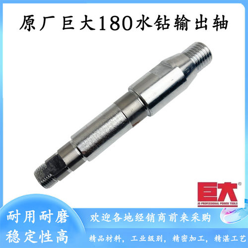 原厂巨大JD180水钻机输出轴钻孔机主轴工程水钻机输出轴水钻配件