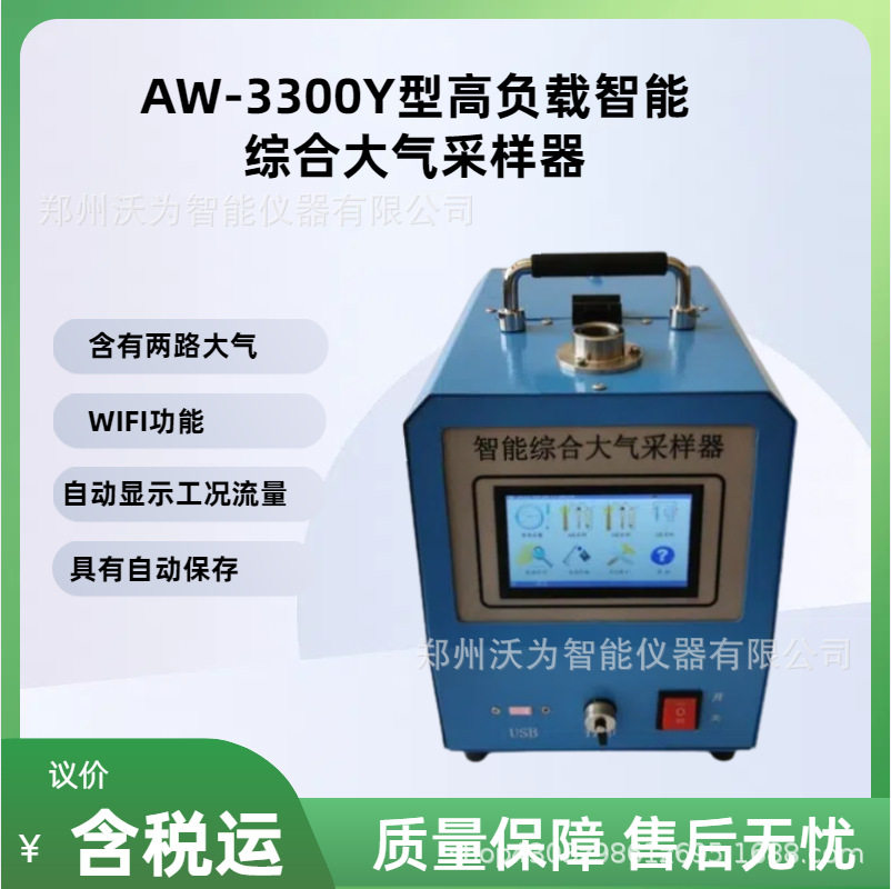 高负载智能综合大气采样器AW-3300Y PM2.5采样器