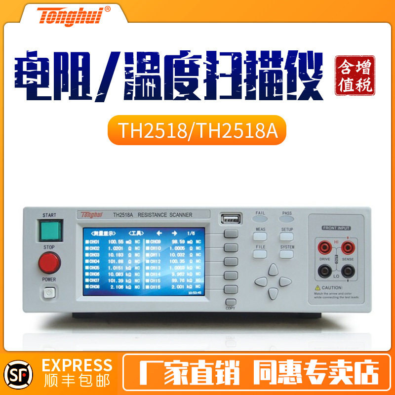 同惠直流电阻TH2518/TH2518A多路多通道电阻/温度扫描测试仪