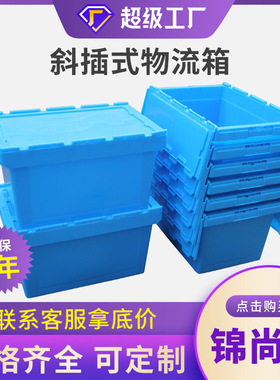厂家现货周转箱 塑料塑胶斜插式带盖大号eu蓝色长方形工业物流箱