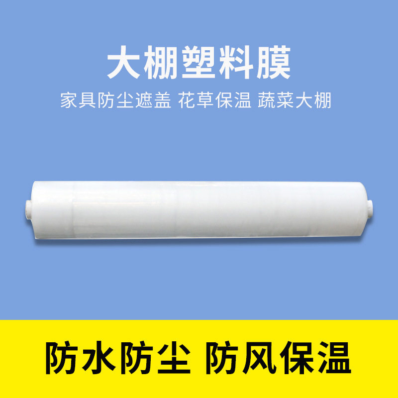 塑料塑料布薄膜大棚膜透明封窗防水防尘膜防潮农用纸大棚透光