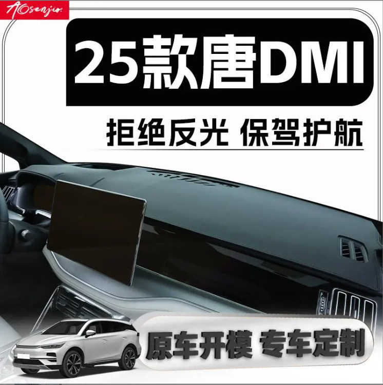 比亚迪唐DMI/EV避光垫仪表台防晒垫车内用品中控台避光垫仪表防晒