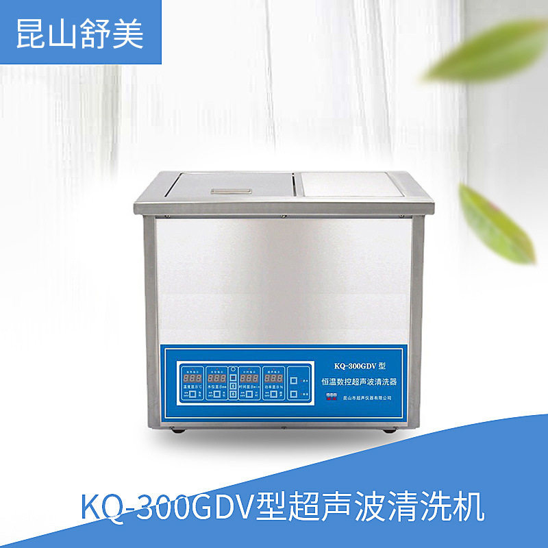 昆山舒美 KQ-300GDV型 超声波清洗机