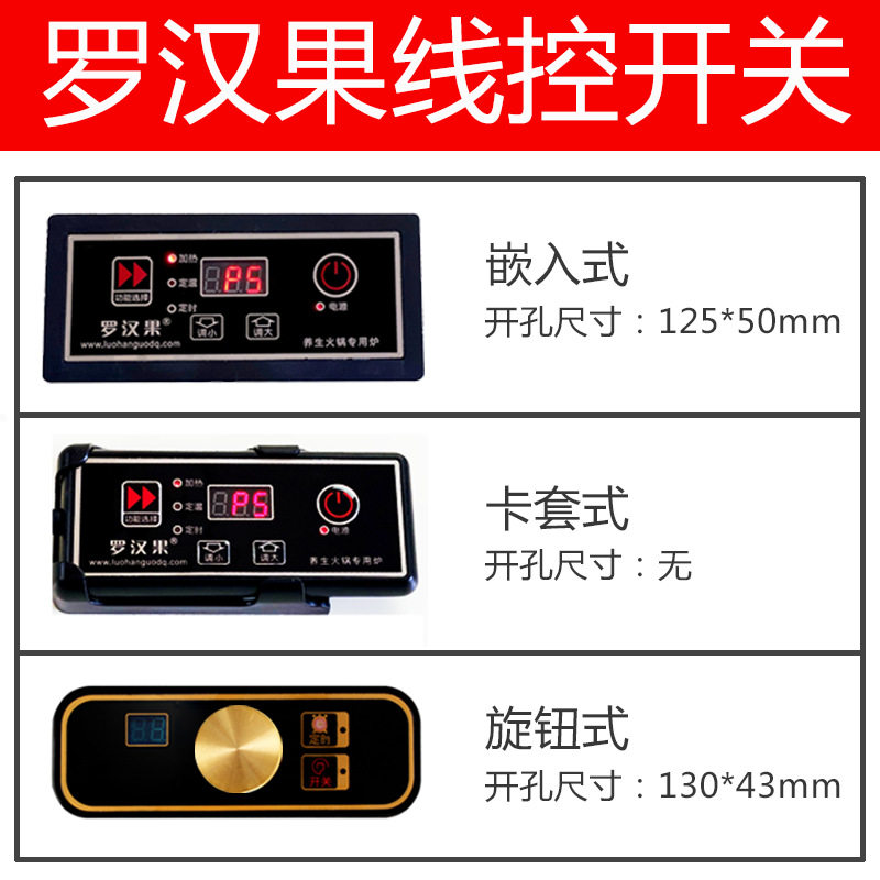 罗汉果火锅电磁炉控制开关镶嵌式商用嵌入式线控遥控开关配件厂家