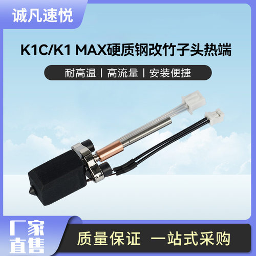 3D打印机配件 K1C/K1MAX热端一体化加热块喷嘴套件硬质刚可拆卸