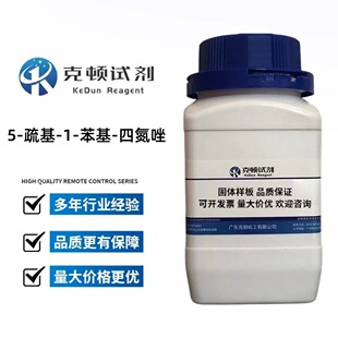 现货 5-疏基-1-苯基-四氮唑 CAS:86-93-1 500g/瓶 含量≥98.5%