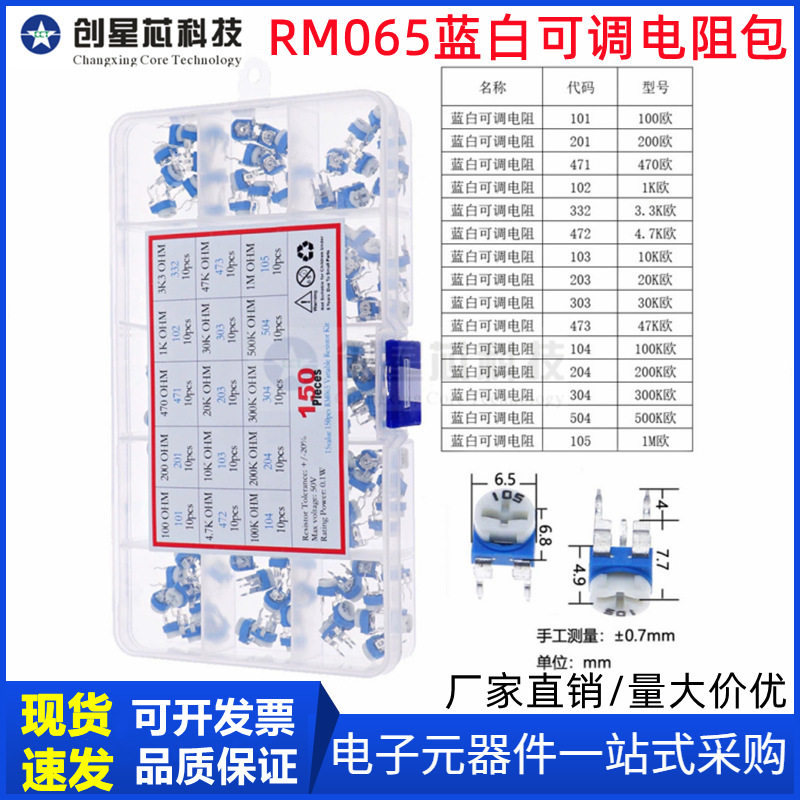 150个15种各10个(100R-1M)RM065蓝白可调电阻包 兰白微调卧式套装