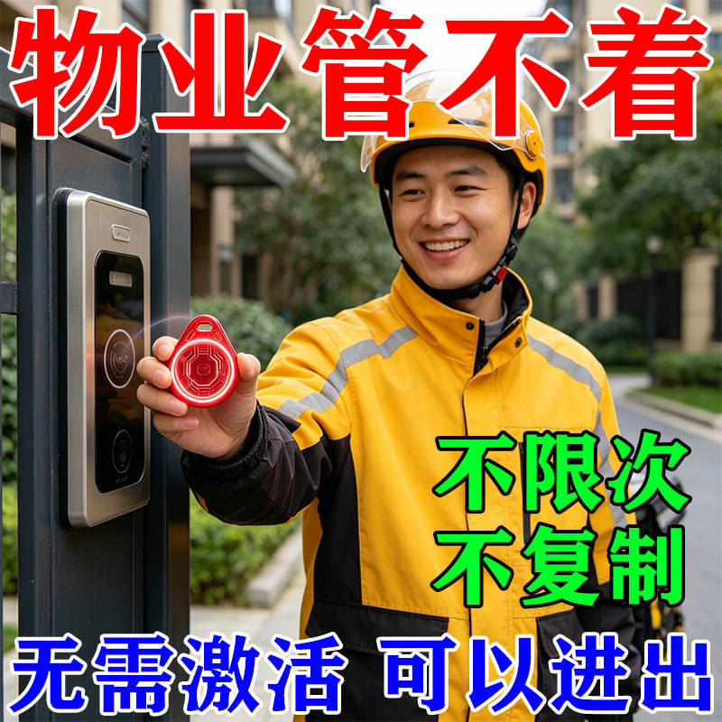 门禁卡电梯卡延期通用配ic复刻复制器小区id手机贴纸梯控卡钥匙扣