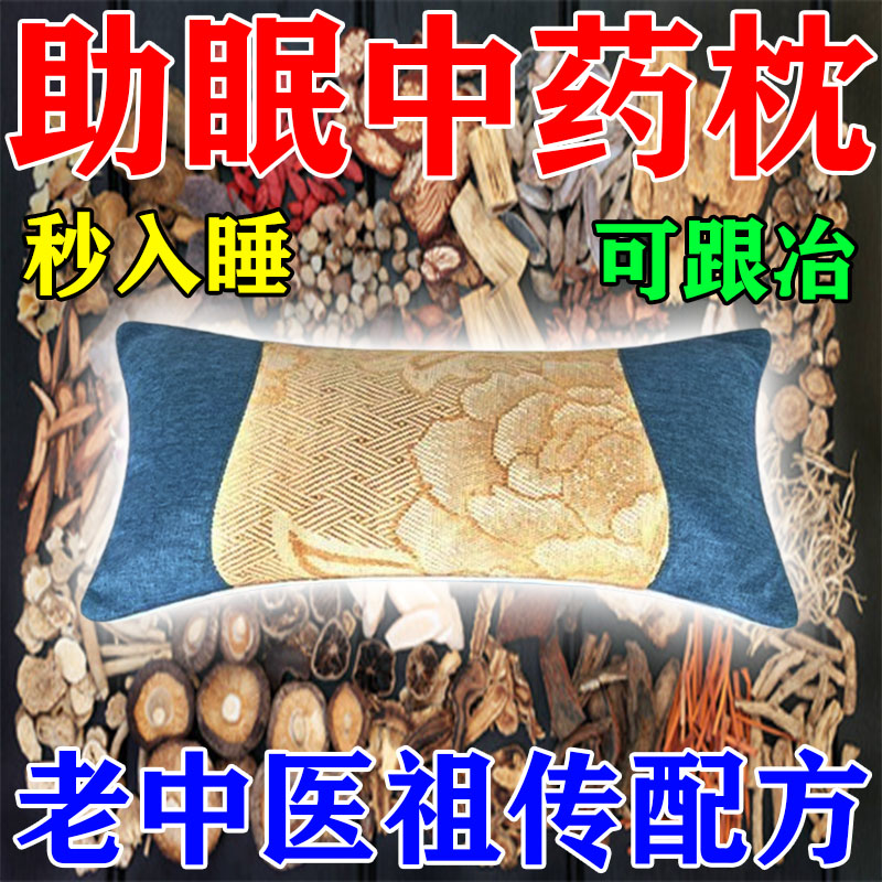 【祖传助眠枕】传承百年失眠枕头老人安神头疼儿童多动艾草中药枕