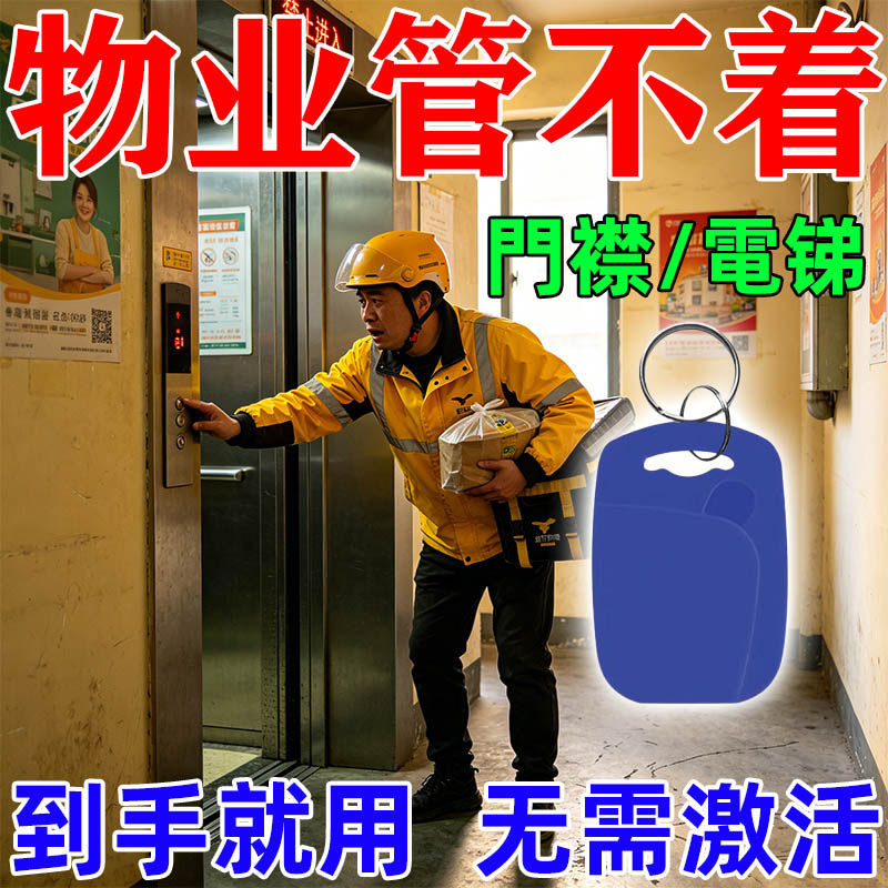 门禁卡电梯卡延期通用配ic复刻复制器小区id手机贴纸梯控卡钥匙扣