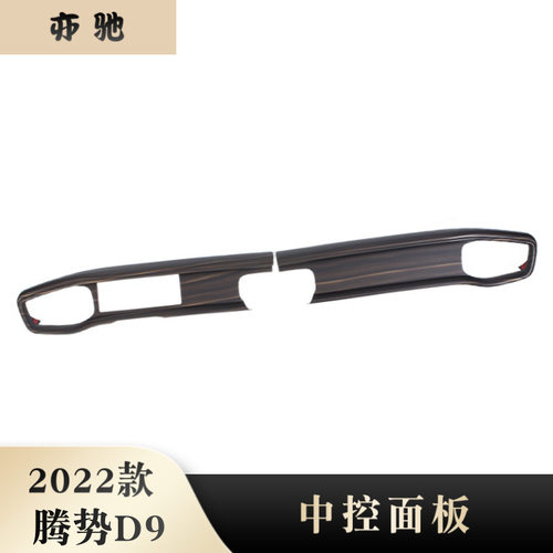 22腾势D9中控饰条汽车用品内饰改装 适用Denza D9仪表台装饰亮片H