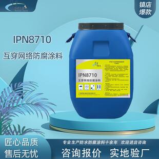 IPN8710互穿网络防腐涂料船舶供水管道水池防漏防腐施工材料