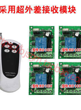 5V6V12V24V4路遥控开关一拖四键摇控器灯具门禁电机门禁电脑点动