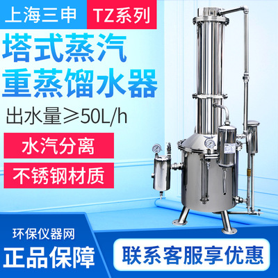 上海三申TZ50/TZ100/TZ200/TZ400/TZ600不锈钢塔式蒸汽重蒸馏水器
