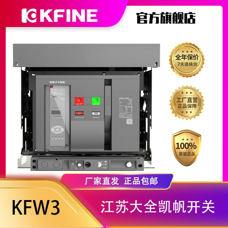 江苏大全凯帆开关框架断路器KFW3-4000M智能控制器 Unit3