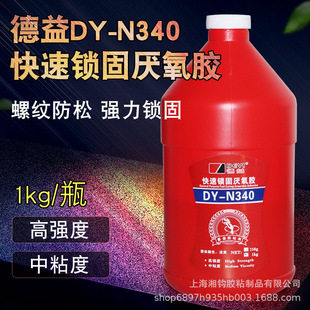 1kg 螺丝螺纹密封紧固防松防漏胶水 德益DY N340快速锁固厌氧胶